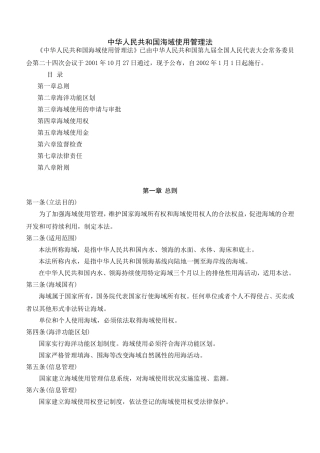 中华人民共和国海域使用管理法