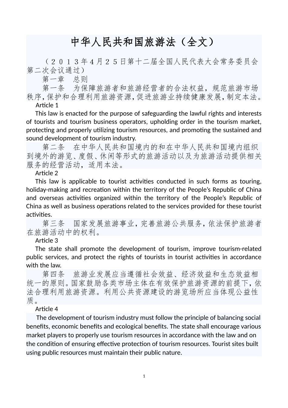 中华人民共和国旅游法_第1页