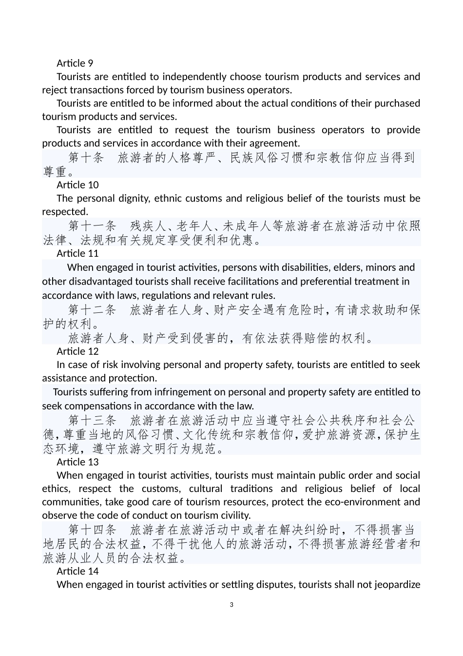 中华人民共和国旅游法_第3页