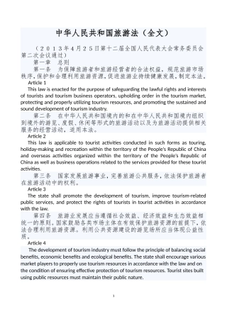 中华人民共和国旅游法