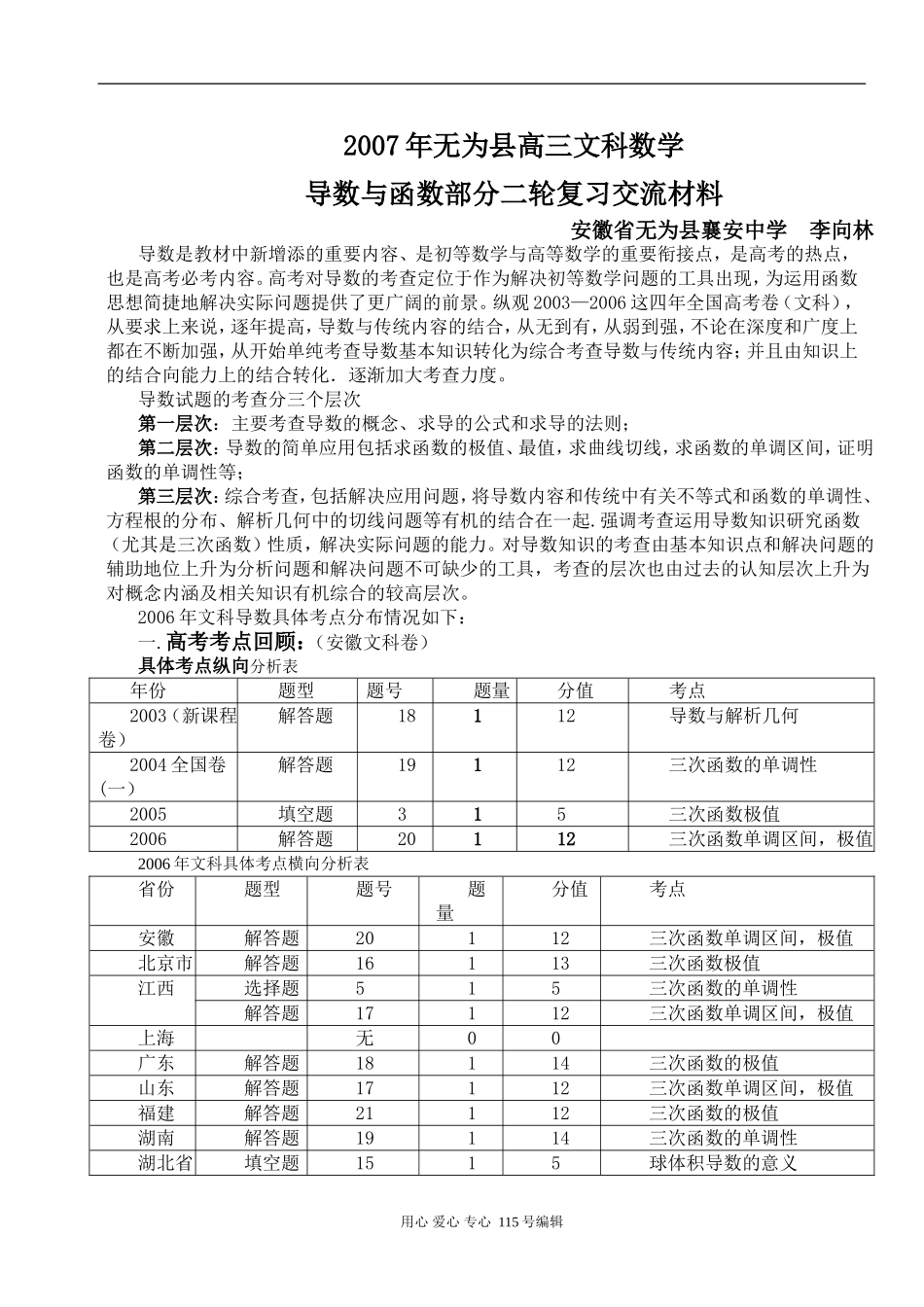 2007年无为县高三数学文科导数与函数部分二轮复习交流材料人教版_第1页