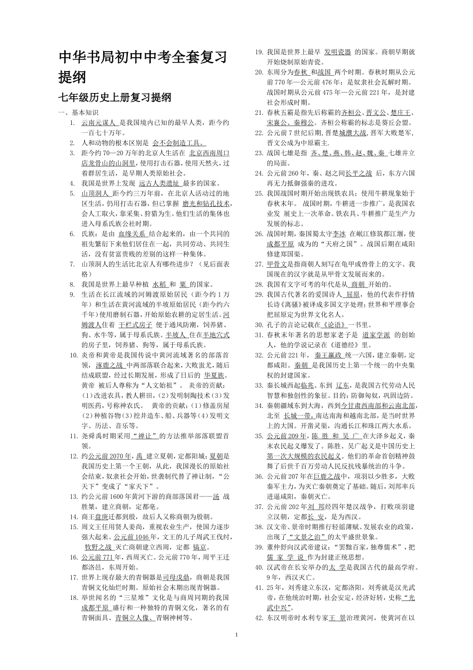 中华书局初中中考全套复习提纲_第1页