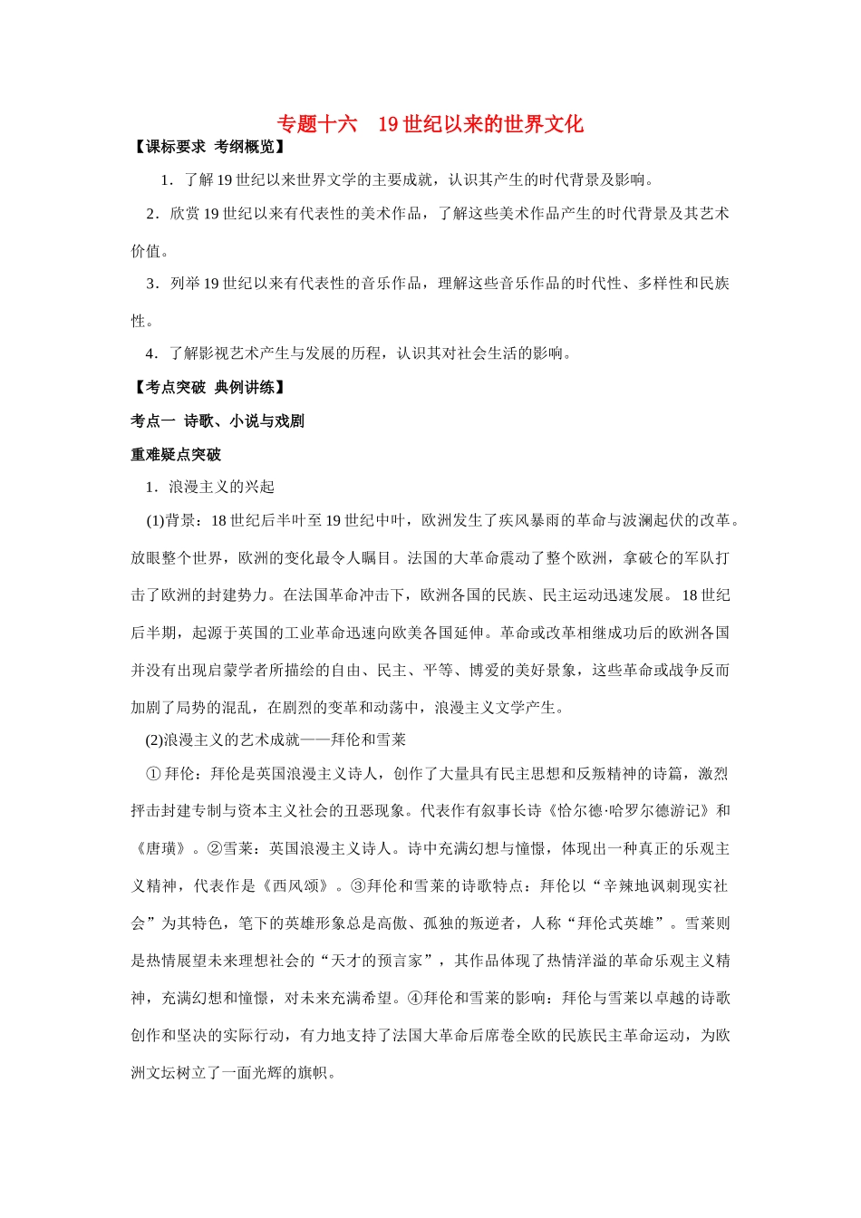 2009年高考历史一轮复习 （十六）19世纪以来的世界文化精品教学案_第1页