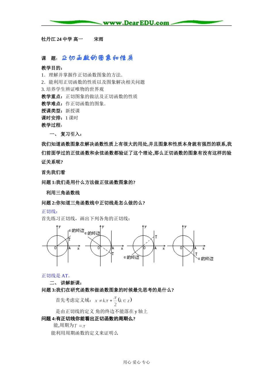2007年下期高一数学教案正切函数的图象和性质_第1页