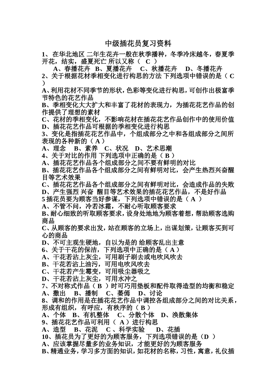 中级插花员复习资料_第1页