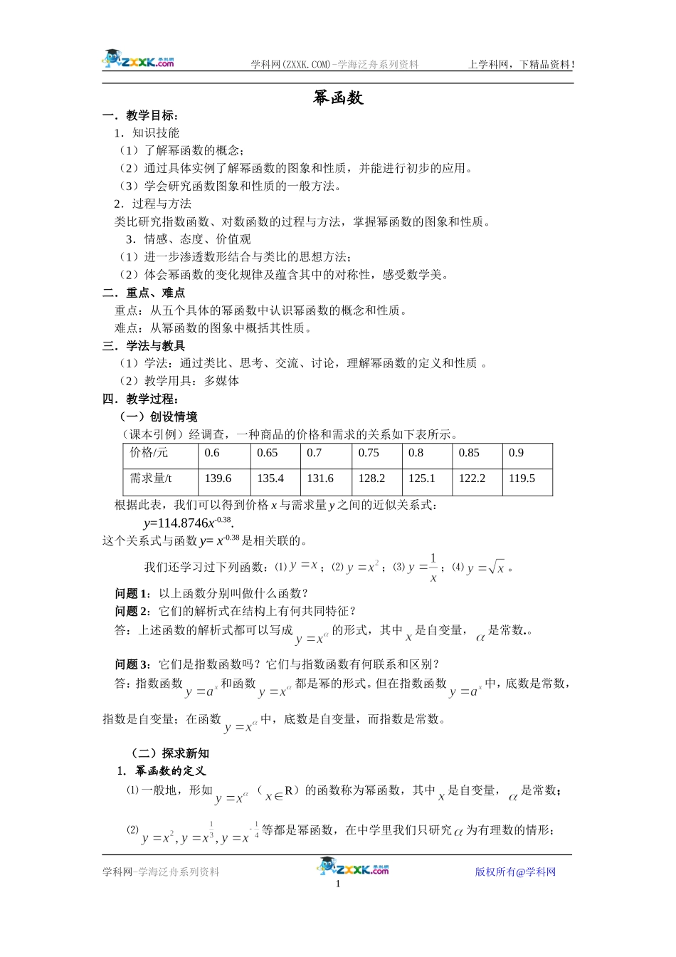 2007年下学期新课标苏教版高一数学教案－幂函数_第1页