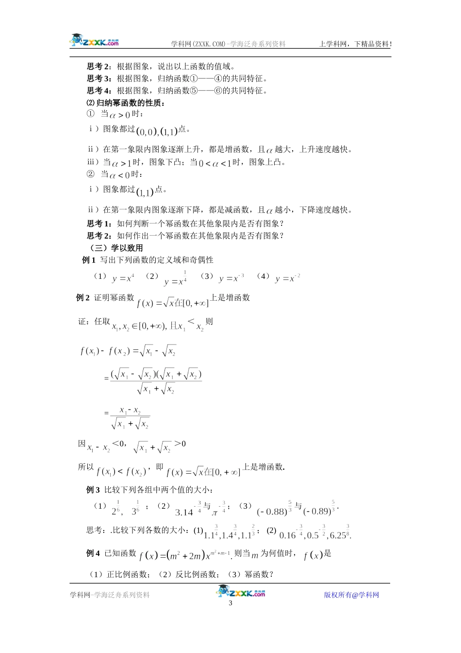 2007年下学期新课标苏教版高一数学教案－幂函数_第3页