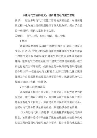 中级电气工程师论文：浅析建筑电气施工管理