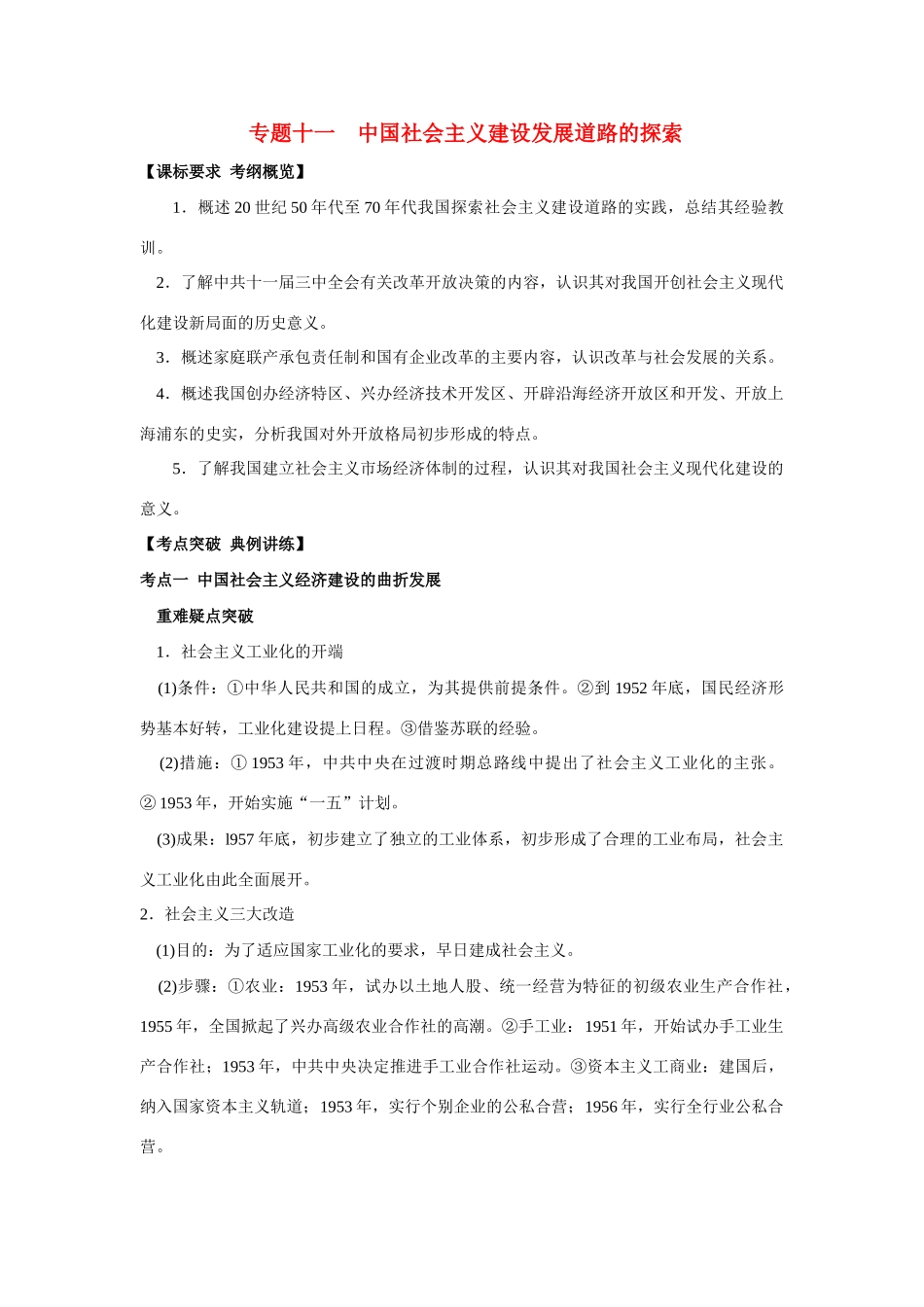 2009年高考历史一轮复习 （十一）中国社会主义建设发展道路的探索精品教学案_第1页