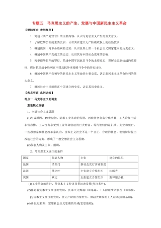 2009年高考历史一轮复习 （五）马克思主义的产生、发展与中国新民主主义革命精品教学案