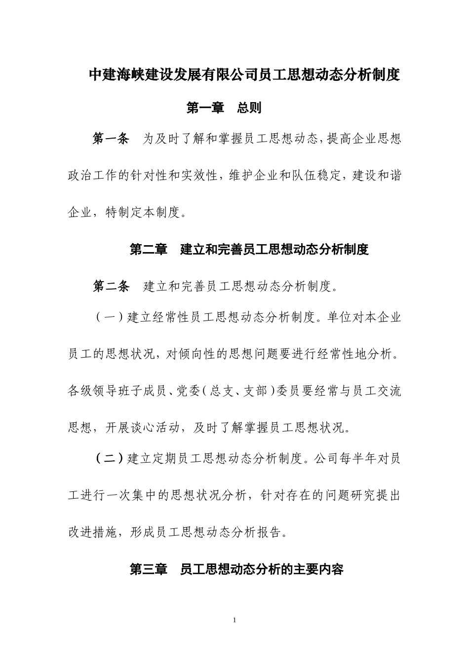 中建海峡建设发展有限公司员工思想动态分析制度_第1页