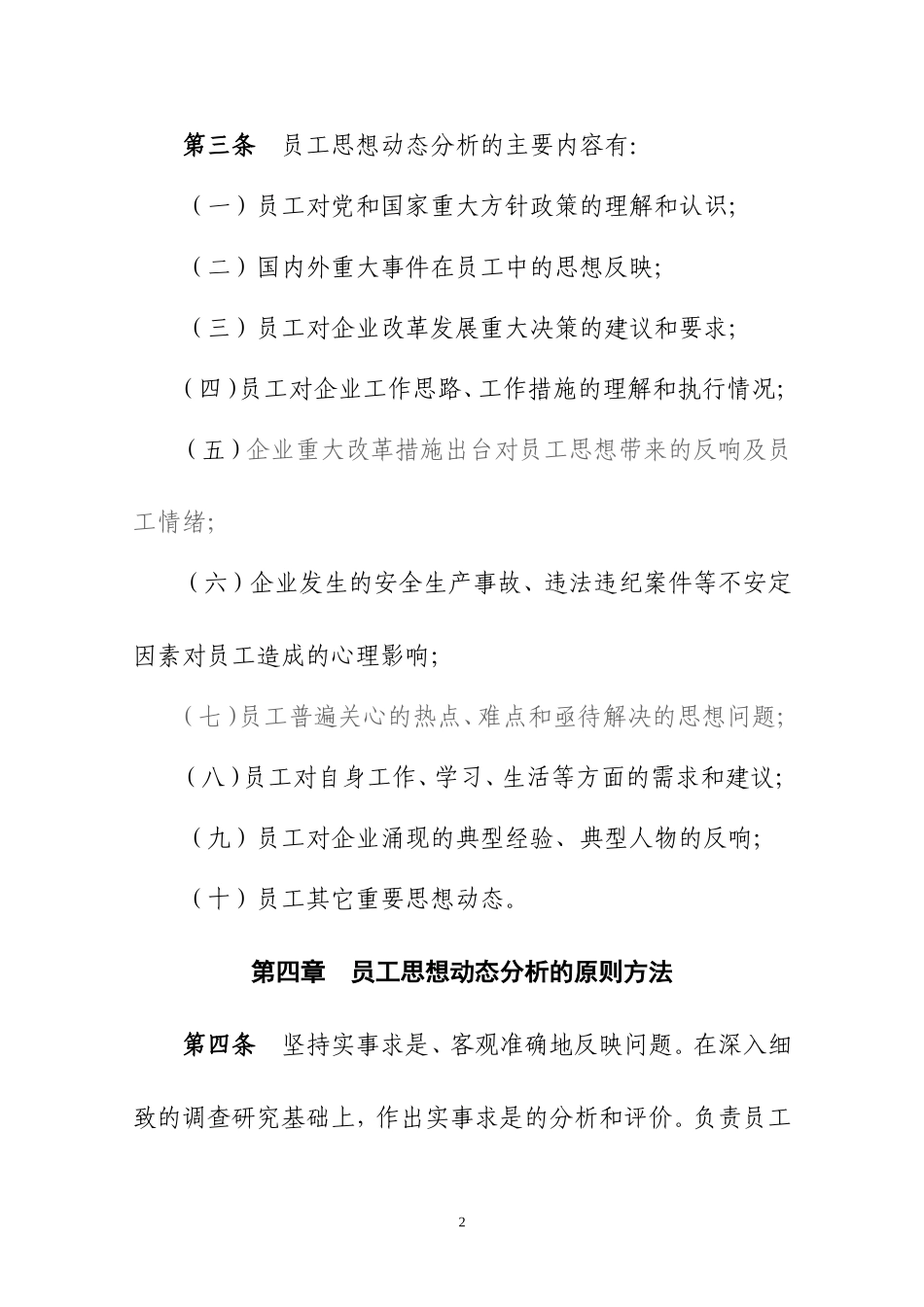 中建海峡建设发展有限公司员工思想动态分析制度_第2页