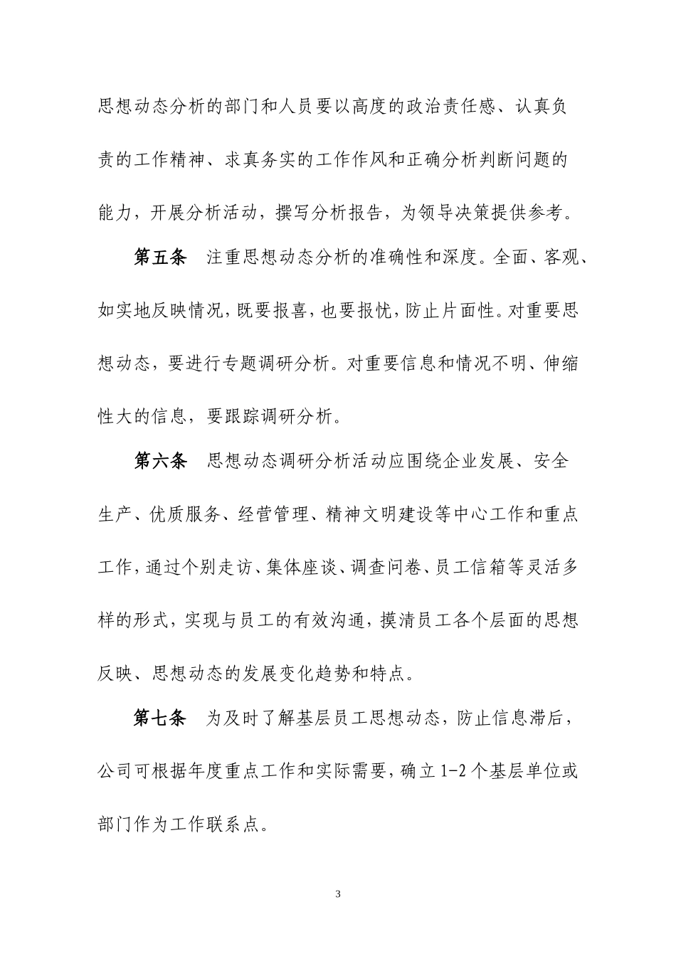 中建海峡建设发展有限公司员工思想动态分析制度_第3页