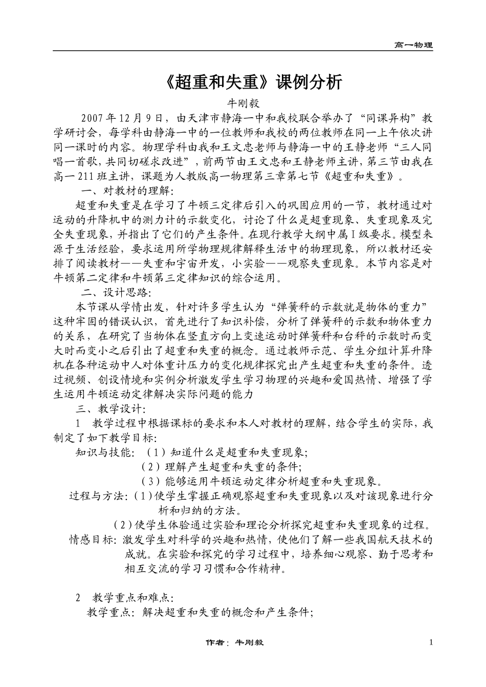 2007年长治地区高中物理科超重和失重教学案例人教版_第1页