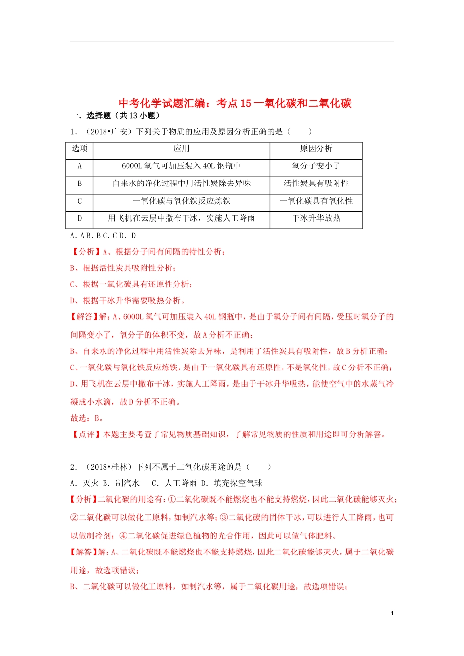 中考化学试题汇编：考点15一氧化碳和二氧化碳_第1页