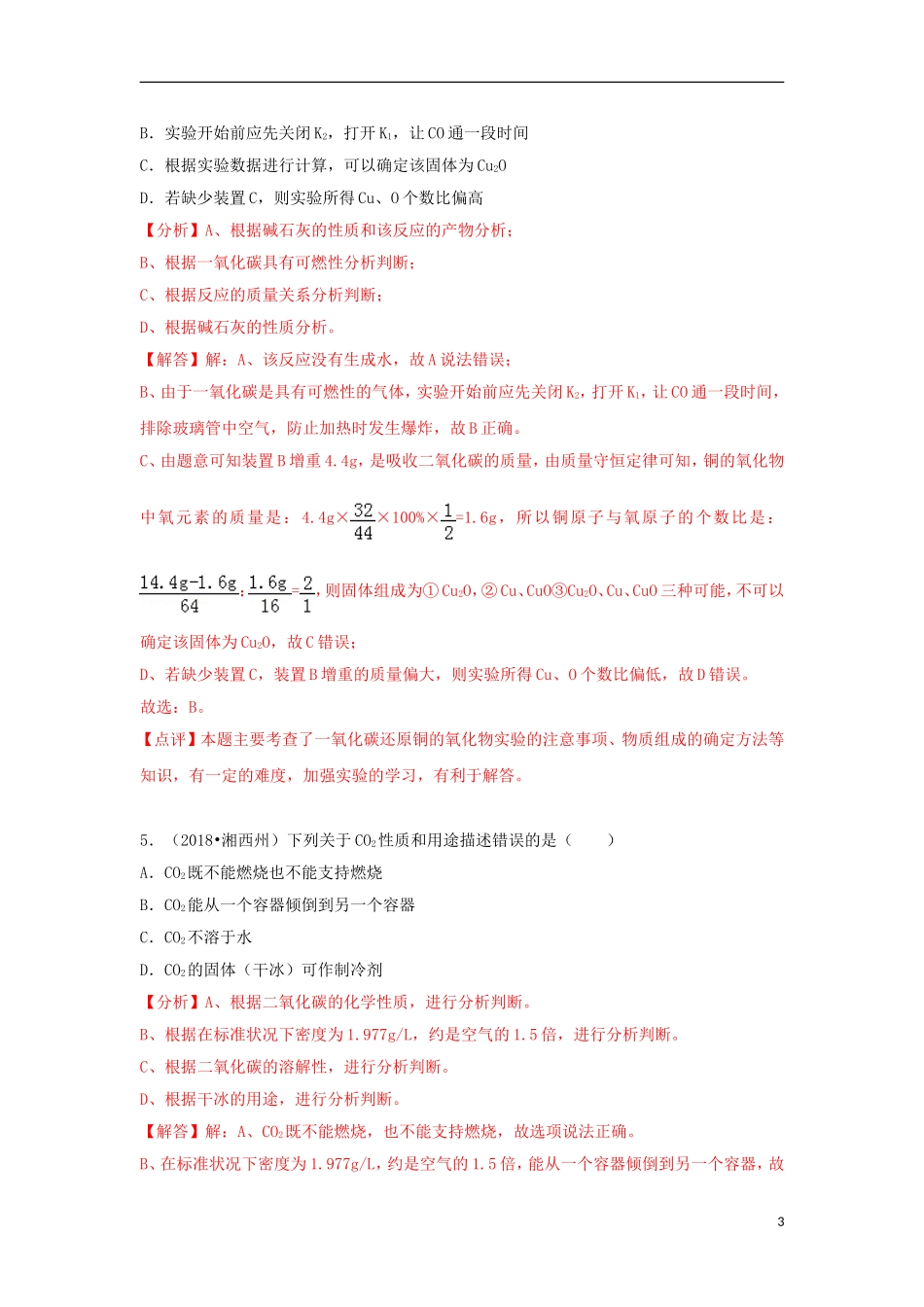 中考化学试题汇编：考点15一氧化碳和二氧化碳_第3页