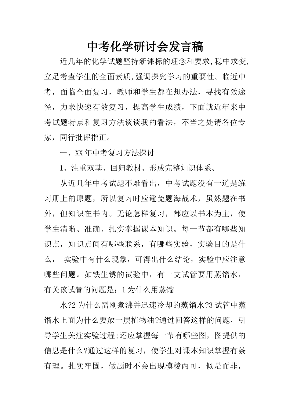 中考化学研讨会发言稿_第1页
