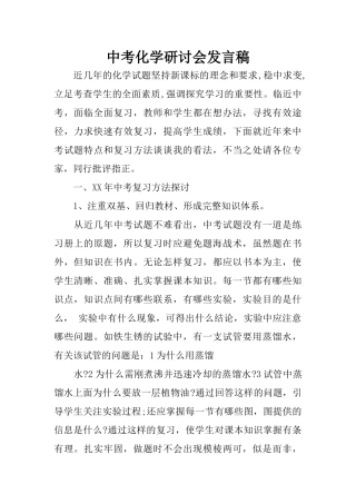 中考化学研讨会发言稿
