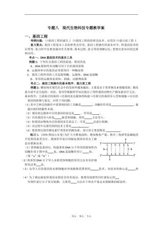 2009年高考生物专题复习教学案：现代生物科技专题