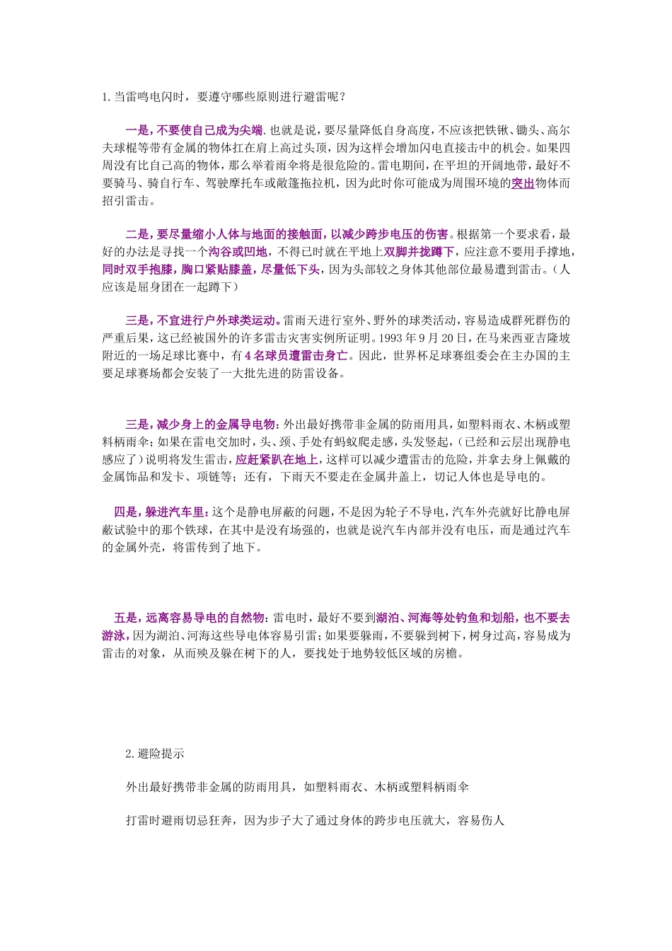 2007年浙江上虞城南中学“室内外防雷知识及雷击案例”上学期 新人教物理选修1-1_第1页