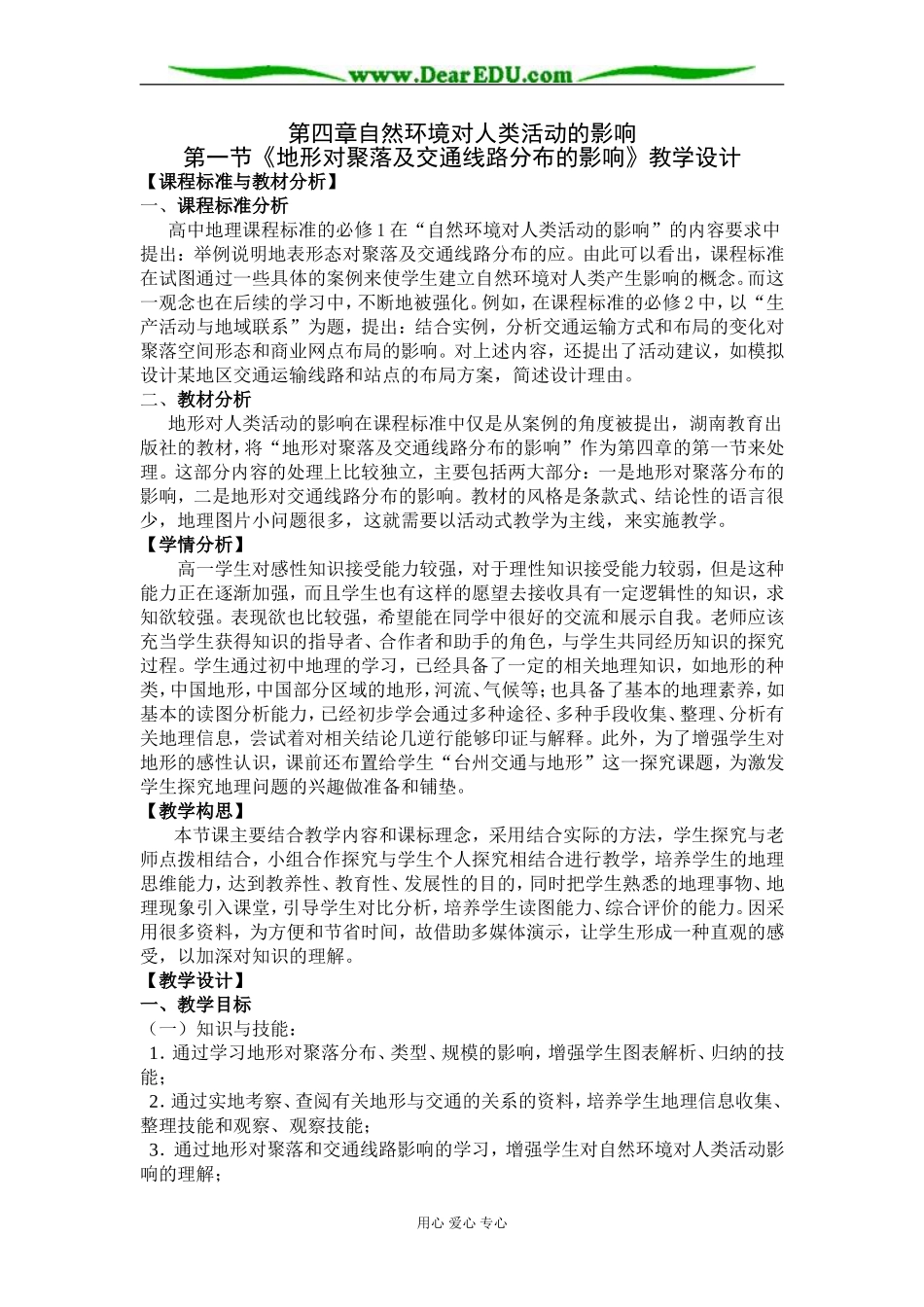 2007年浙江省高中地理《地形对聚落及交通线路分布的影响》教案 湘教版必修1_第1页