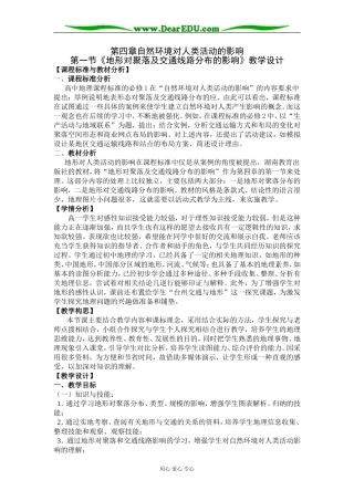 2007年浙江省高中地理《地形对聚落及交通线路分布的影响》教案 湘教版必修1
