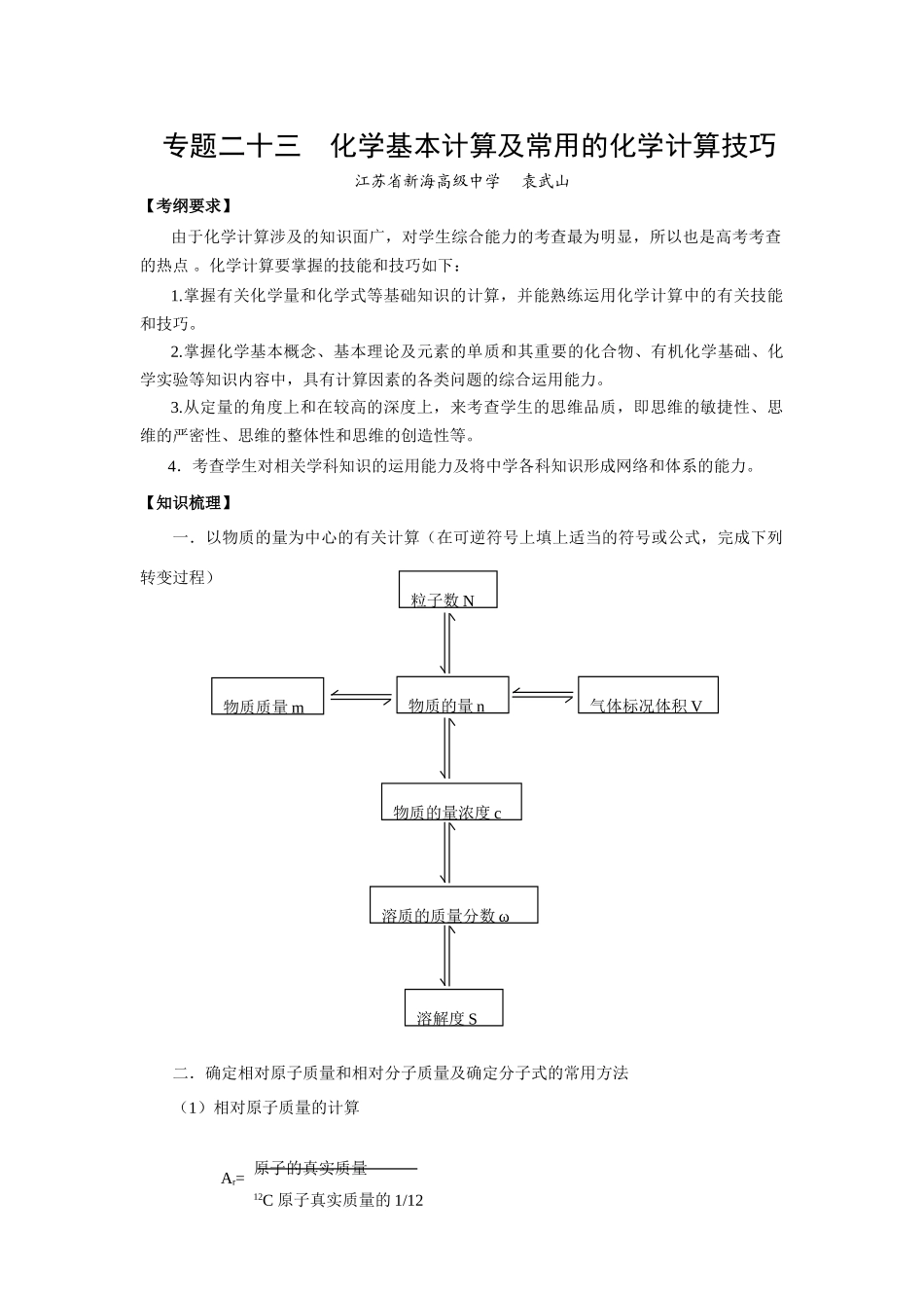 2008年江苏连云港市二轮化学专题复习最新教学案汇编（23）_第1页