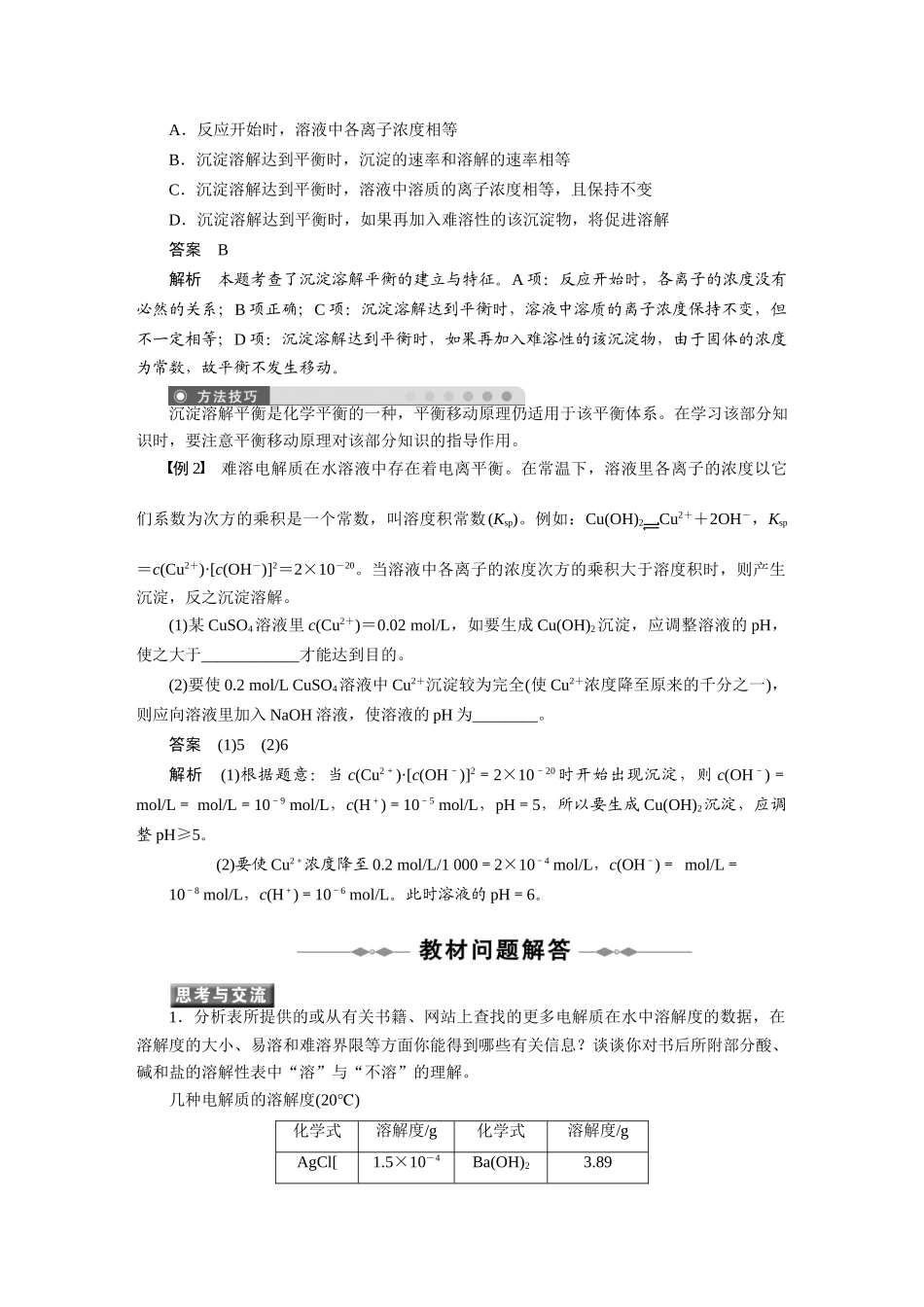 2010-2011学年高中化学  第三章 第四节 难溶电解质的溶解平衡同步学案 新人教版选修4_第3页