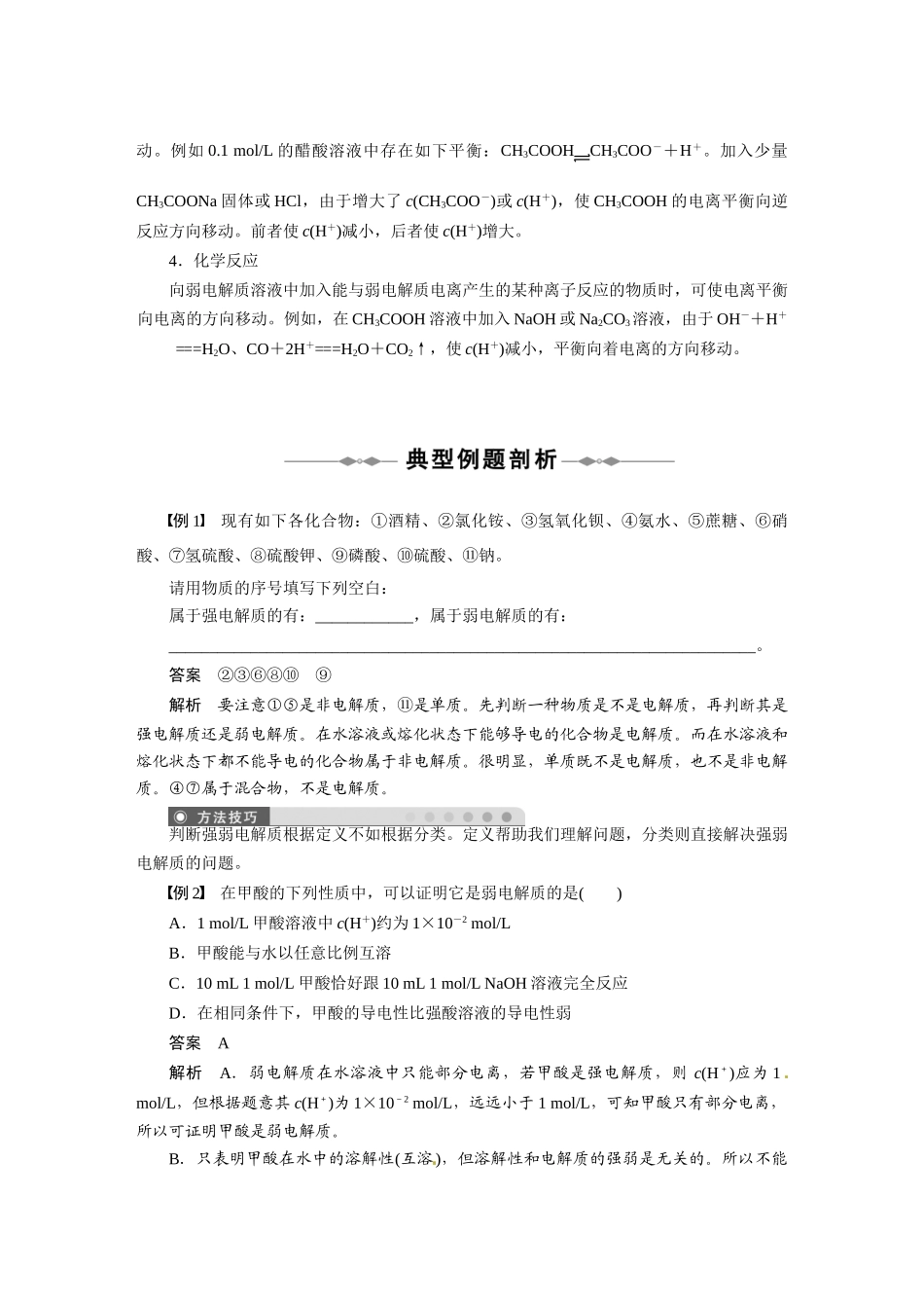 2010-2011学年高中化学  第三章 第一节 弱电解质的电离同步学案 新人教版选修4_第2页