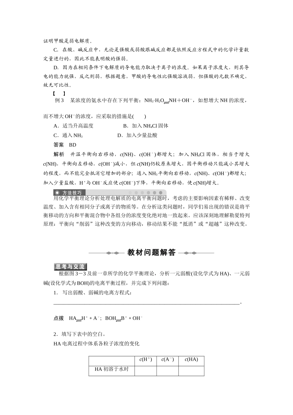 2010-2011学年高中化学  第三章 第一节 弱电解质的电离同步学案 新人教版选修4_第3页