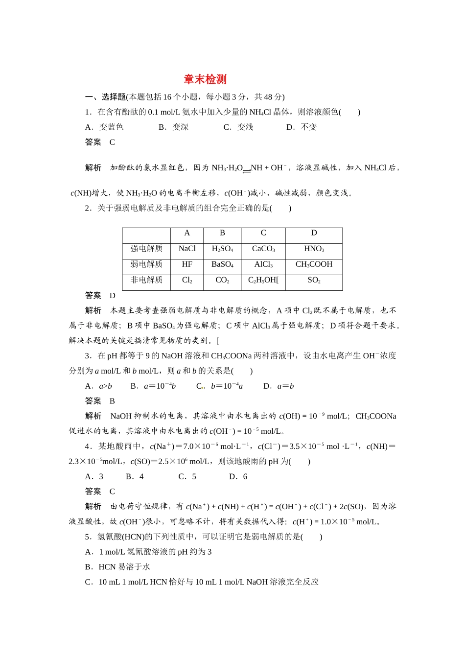 2010-2011学年高中化学  第三章 章末检测同步学案 新人教版选修4_第1页