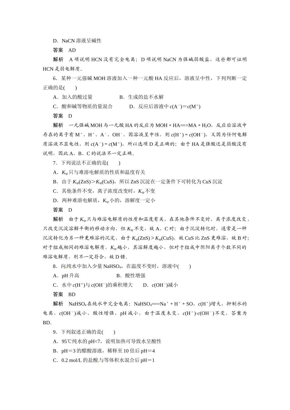 2010-2011学年高中化学  第三章 章末检测同步学案 新人教版选修4_第2页