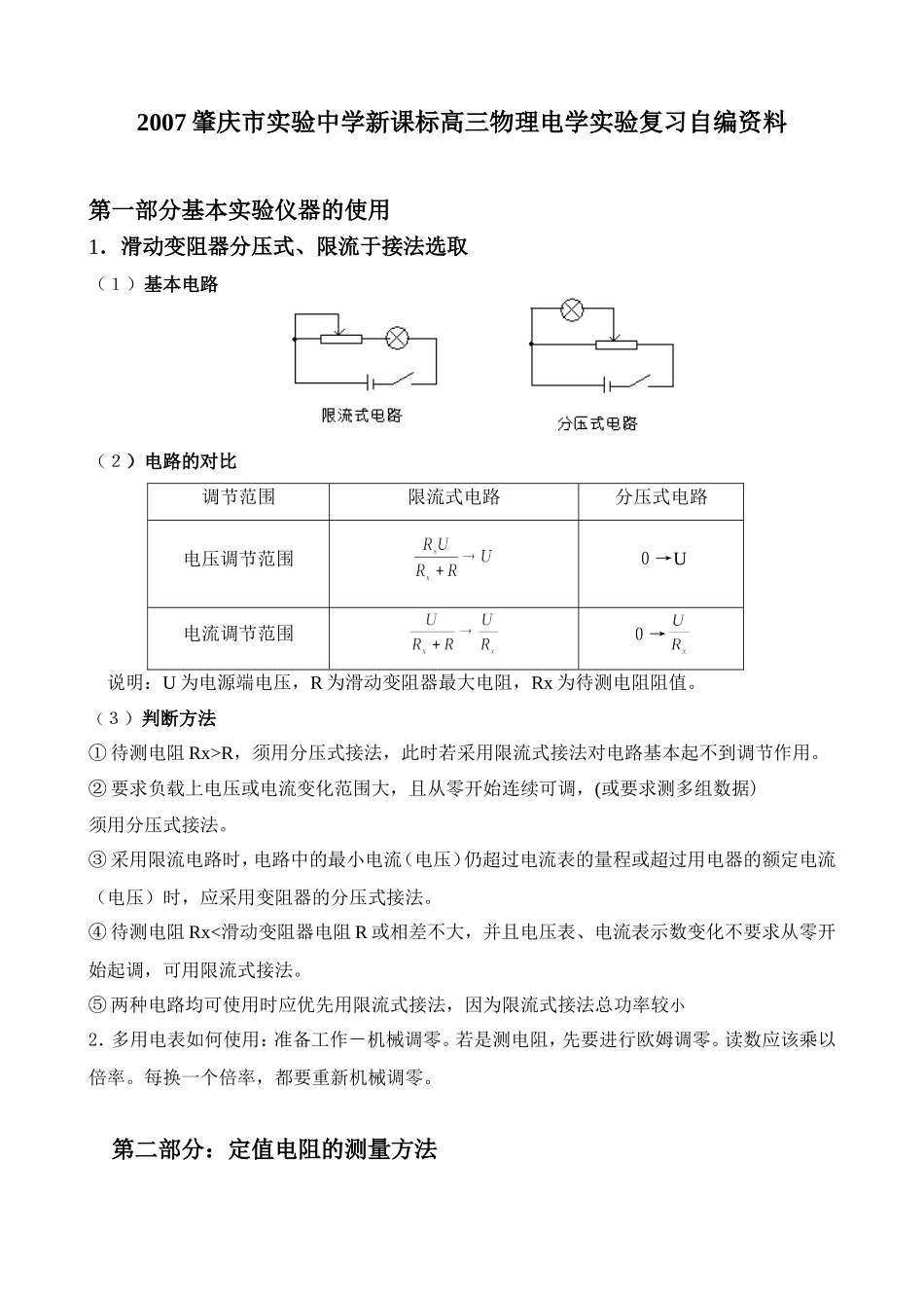 2007肇庆市实验中学新课标高三物理电学实验复习自编资料_第1页