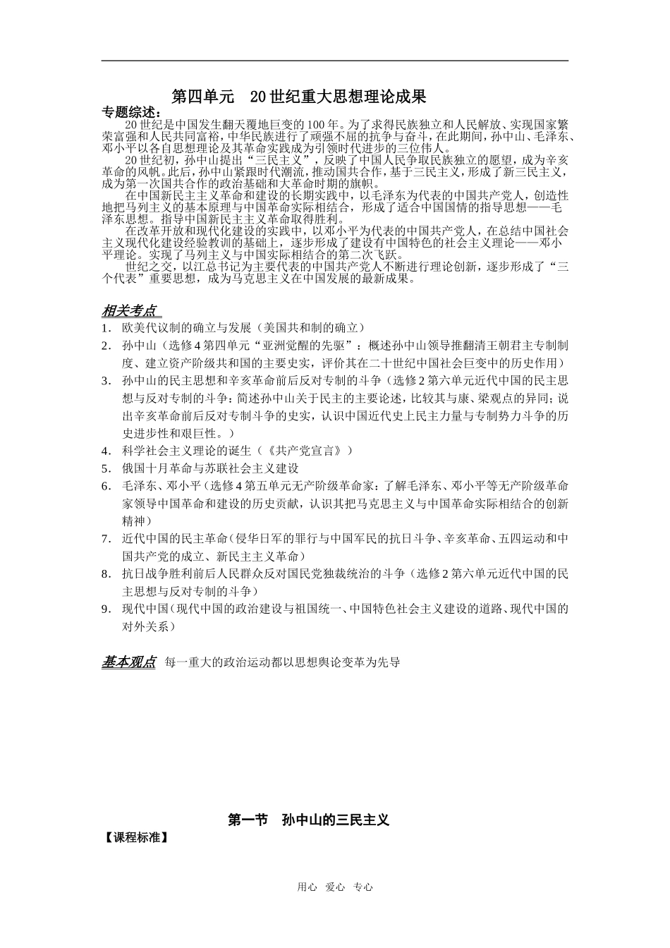 2009年高考一轮复习教案 第四单元 20世纪重大思想理论成果人民版必修三_第1页