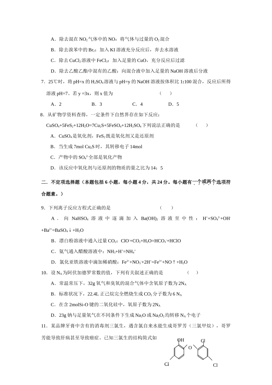 2008年江苏连云港市二轮化学专题复习最新教学案汇编-二轮综合验收试卷（2）_第2页