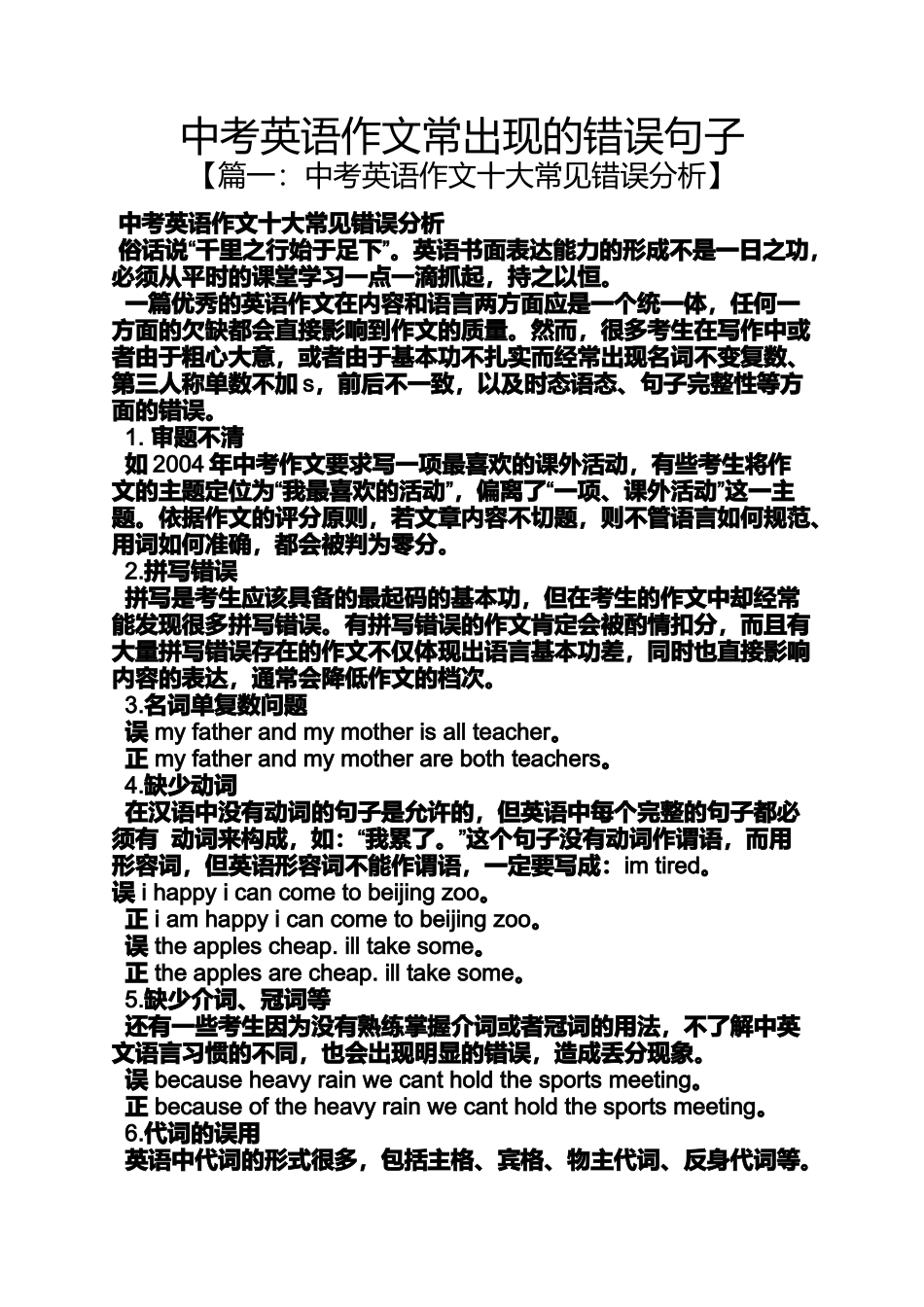 中考英语作文常出现的错误句子_第1页