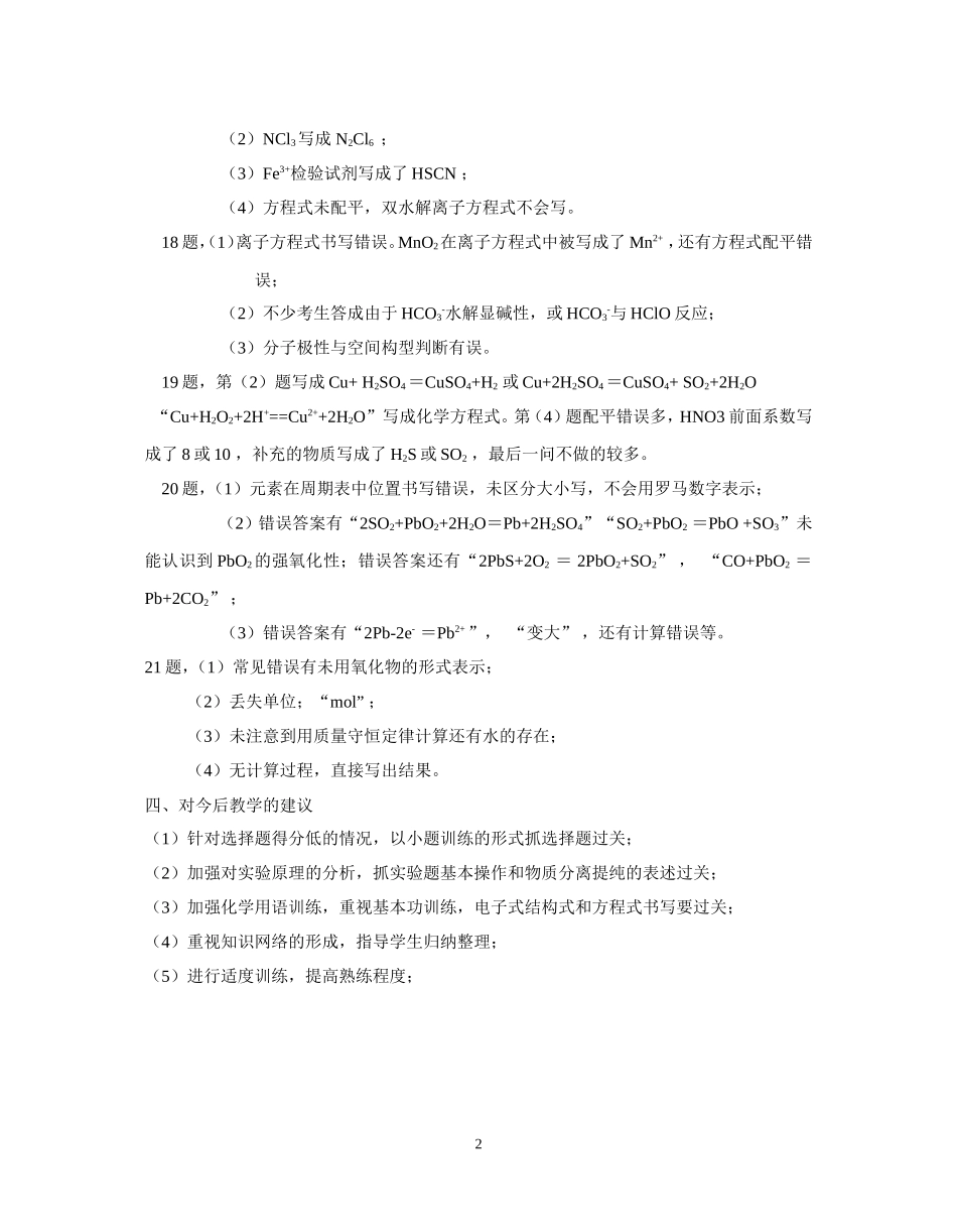 2008~2009姜堰市高三化学期中考试命题及阅卷小结2_第2页