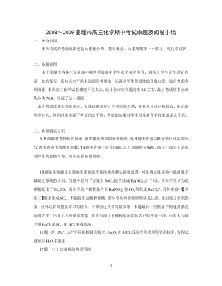 2008~2009姜堰市高三化学期中考试命题及阅卷小结2