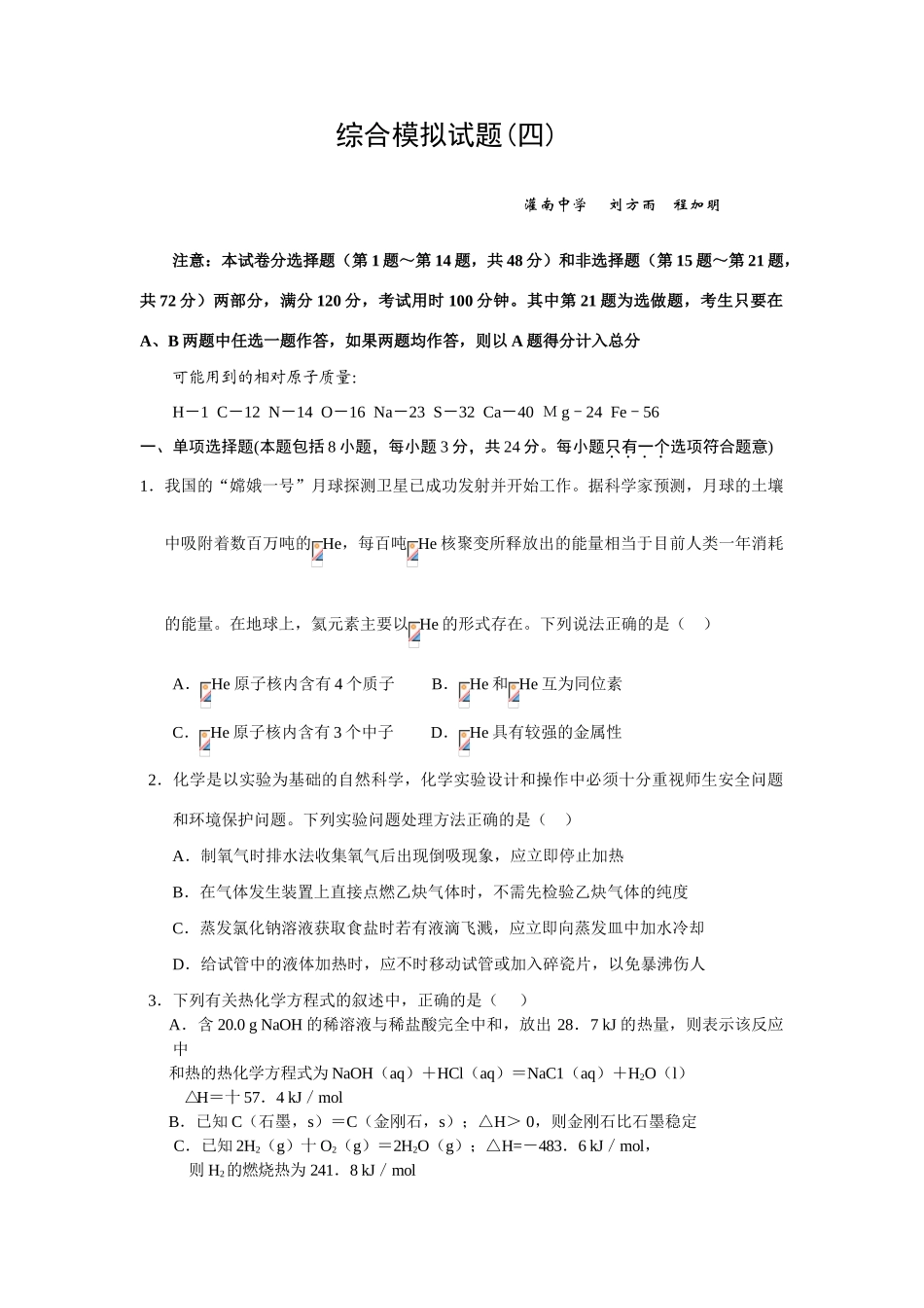 2008年江苏连云港市二轮化学专题复习最新教学案汇编-二轮综合验收试卷（4）_第1页