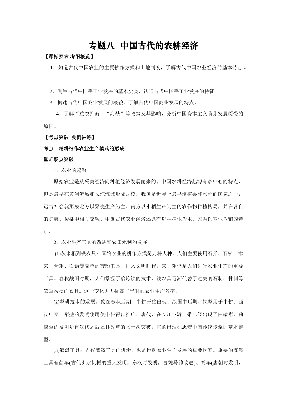 2009年高考一轮复习精品教学案：（八）中国古代的农耕经济_第1页