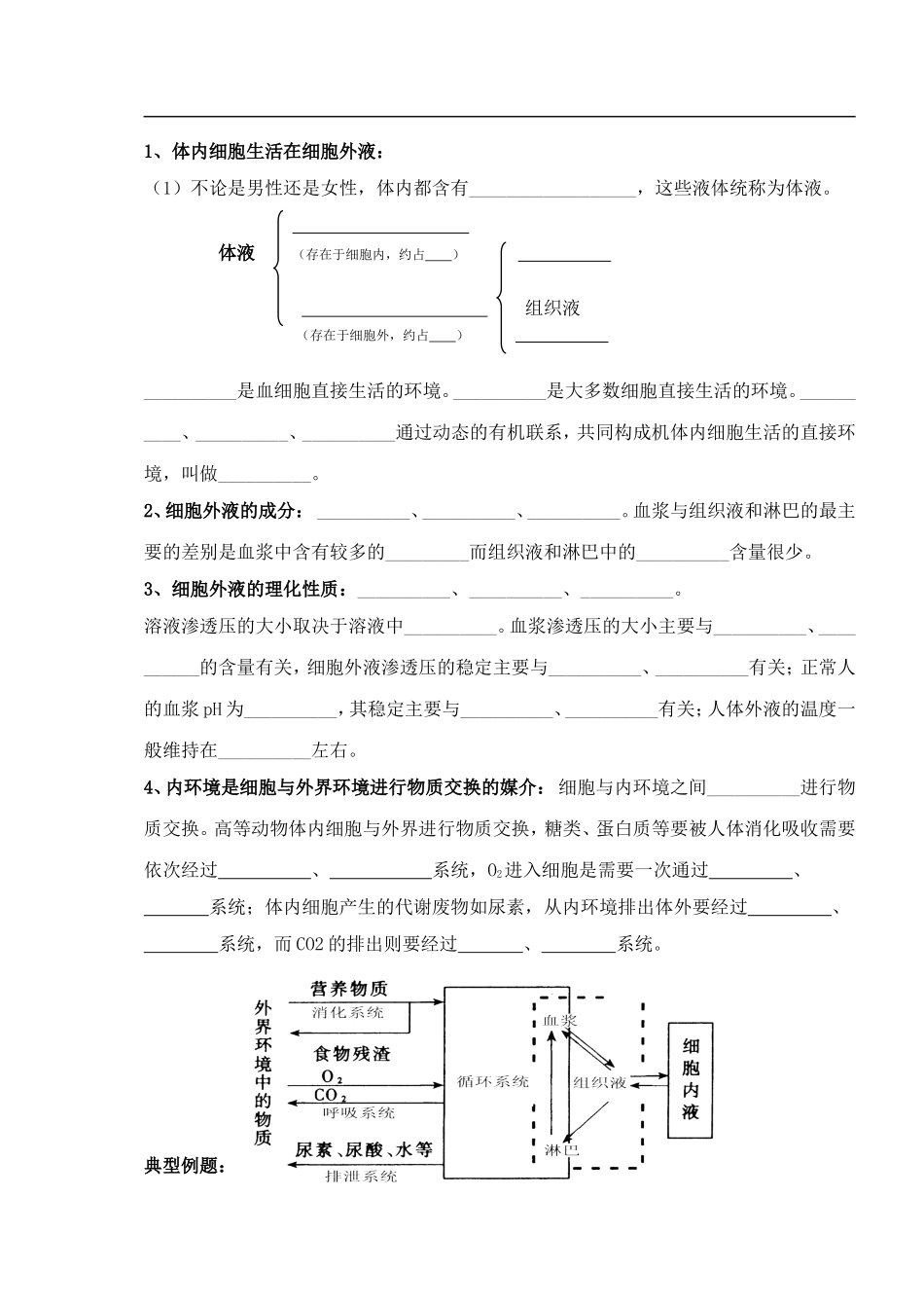 2008-2009高二生物期末复习第一讲稳态与调节教学案人教版必修三_第2页