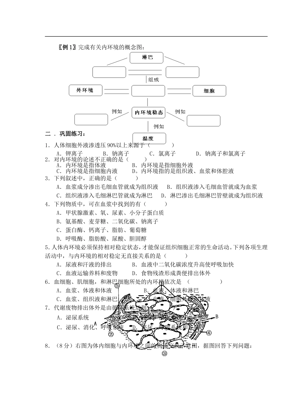 2008-2009高二生物期末复习第一讲稳态与调节教学案人教版必修三_第3页