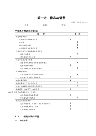 2008-2009高二生物期末复习第一讲稳态与调节教学案人教版必修三