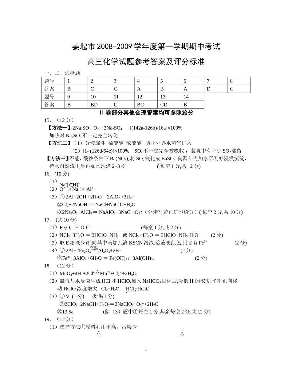 2008-2009姜堰市期中调研考试化学答案_第1页