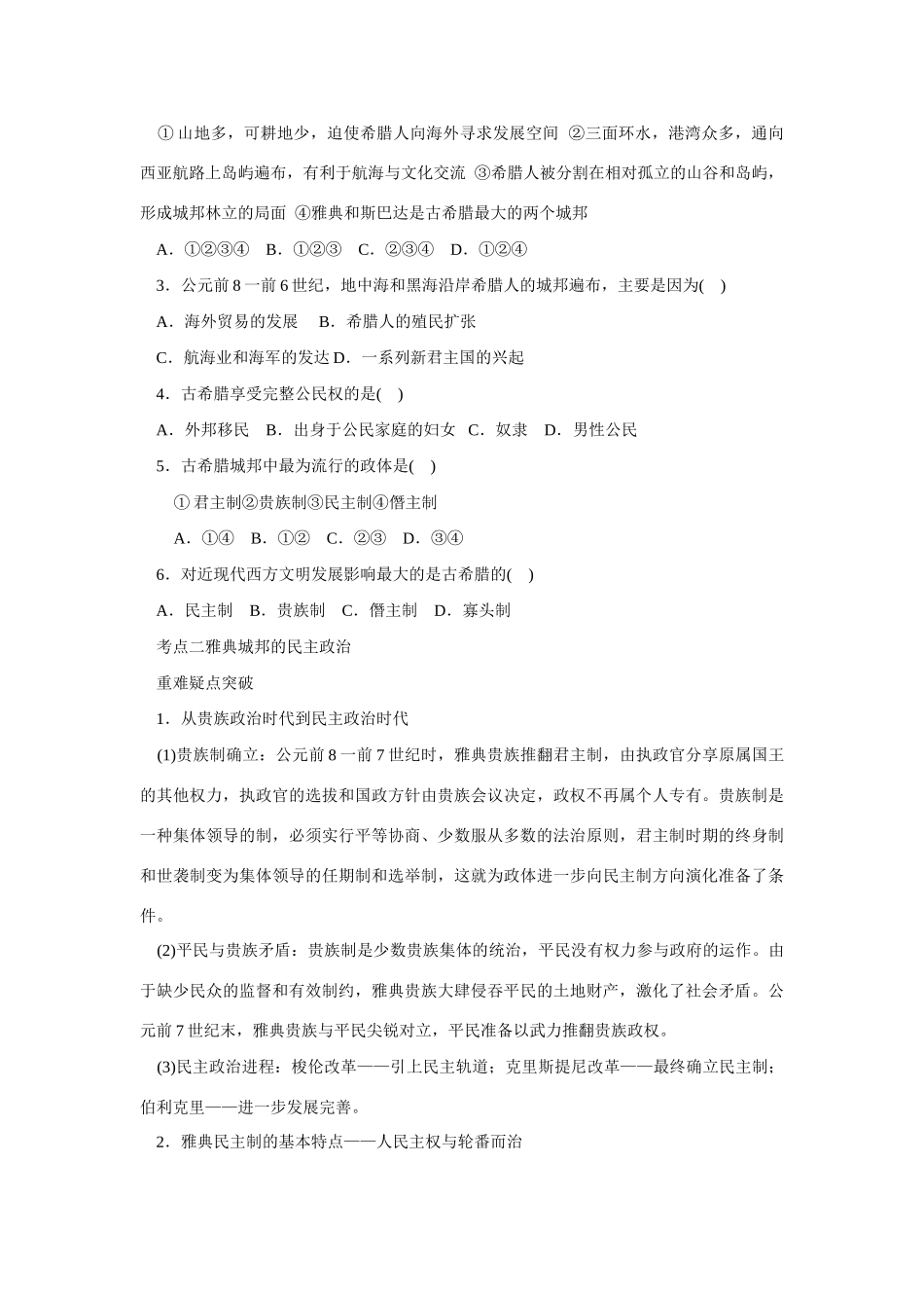 2009年高考一轮复习精品教学案：（二）古希腊和古罗马的政治制度_第3页