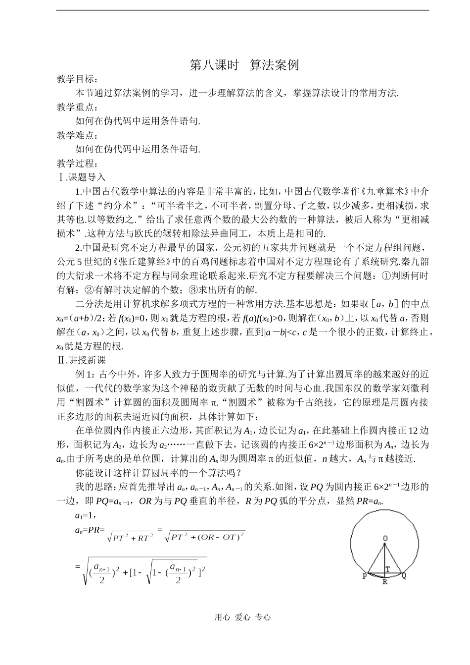 2008年江苏省常青藤实验中学集体备课教案第八课时  算法案例人教版必修三_第1页