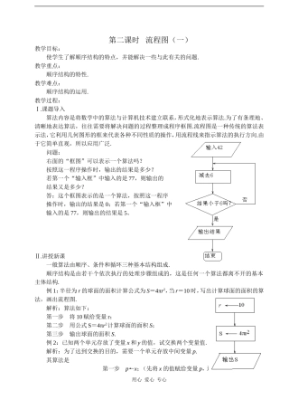 2008年江苏省常青藤实验中学集体备课教案第二课时  流程图（一）人教版必修三