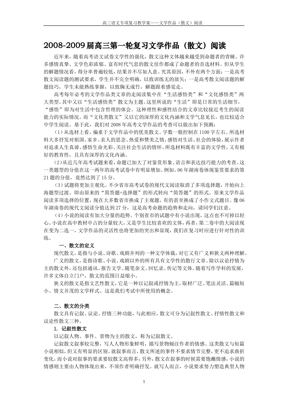 2008-2009届高三语文第一轮复习—文学作品（散文）阅读教学案_第1页