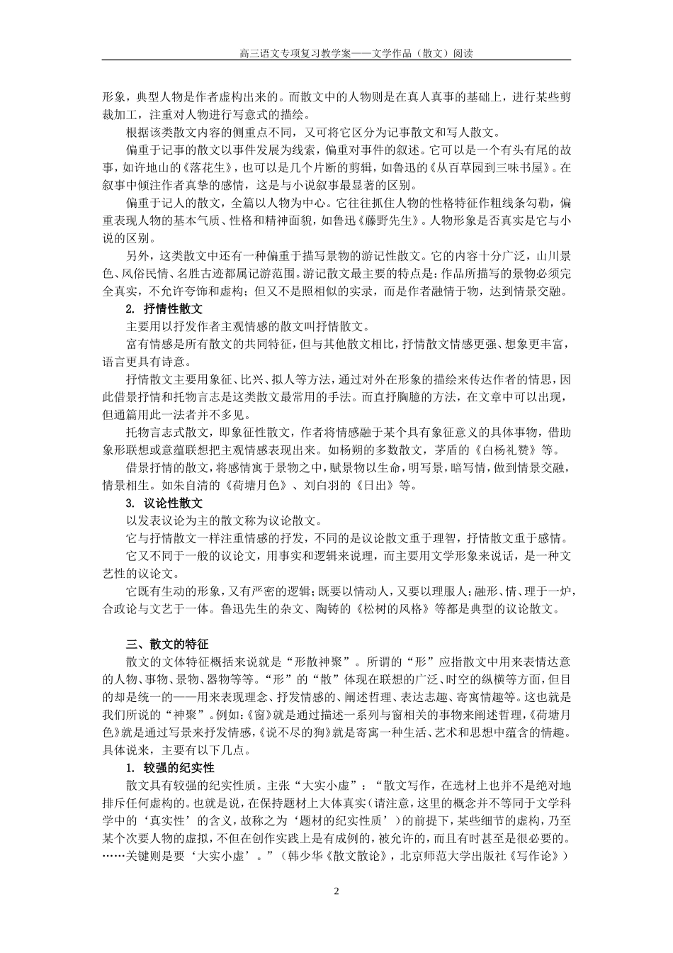 2008-2009届高三语文第一轮复习—文学作品（散文）阅读教学案_第2页