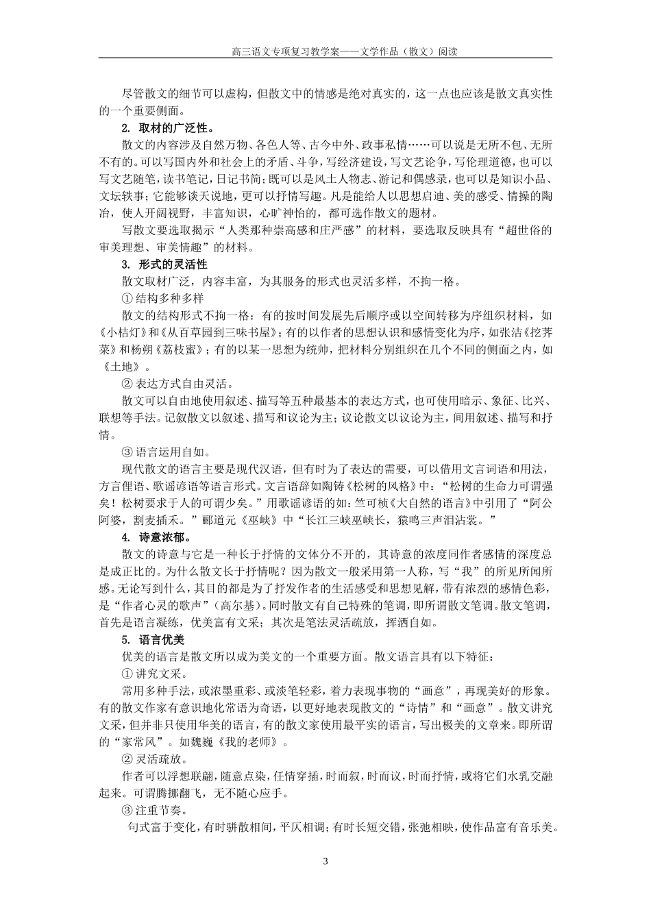 2008-2009届高三语文第一轮复习—文学作品（散文）阅读教学案_第3页